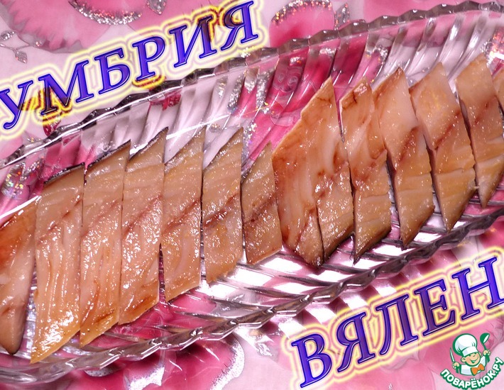 Рецепт: Вяленая скумбрия Рецепт: Вяленая скумбрия