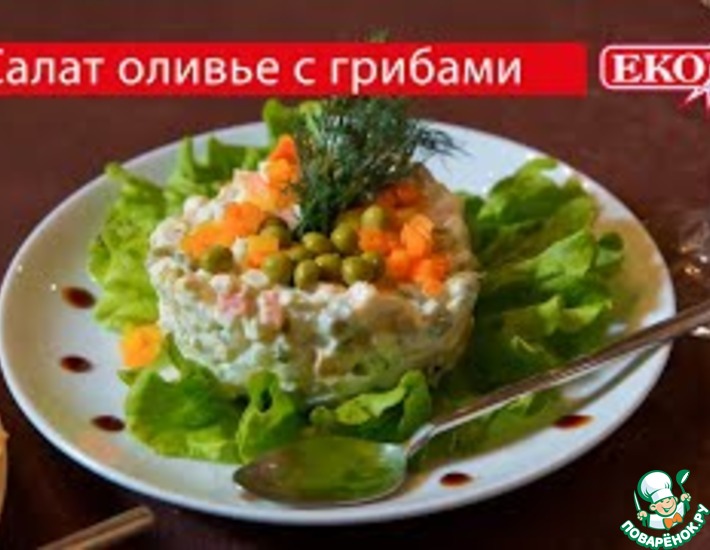 Рецепт: Оливье с грибами Рецепт: Оливье с грибами